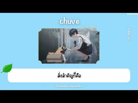 [Thaisub] Chuve - Mamiko Suzuki (With You and the Rain OP)