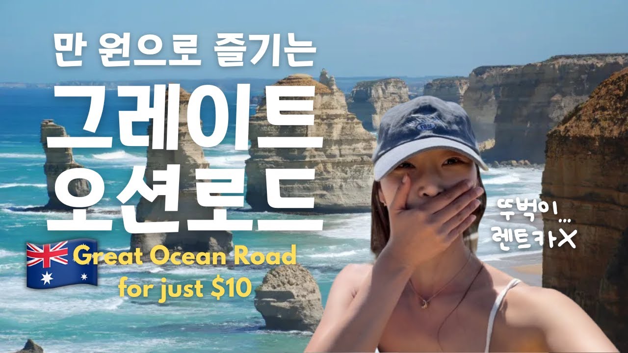 [멜버른5편🇦🇺] 죽기 전에 꼭 가봐야 하는 세계 3대 명소 그레이트 오션 로드, 만 원에 즐기는 방법 (뚜벅이) | 호주 빅토리아 | 해안 절벽 도로 드라이브🚘🌊 | 12사도