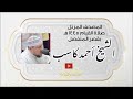 029 ختمة القصر سورة العنكبوت الشيخ أحمد كاسب صلاة القيام 1445
