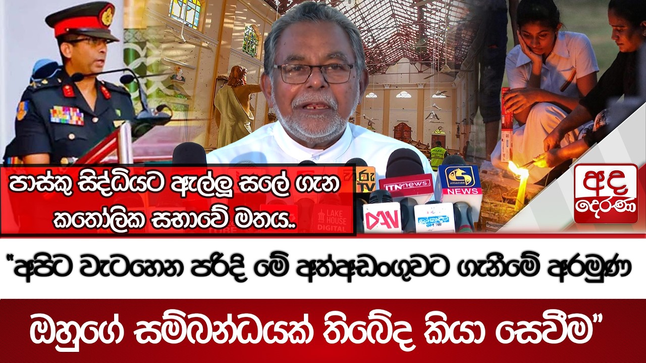 පාස්කු සිද්ධියට ඇල්ලූ සලේ ගැන කතෝලික සභාවේ මතය.. | Ada Derana