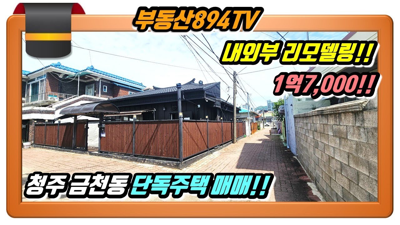 [청주단독주택매매]내외부 리모델링 된 아늑한 보금자리!! 청주시 상당구 금천동 단독주택 매매!!,#청주단독주택매매,#금천동단독주택매매,#단독주택매매