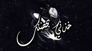 قبها - خذني بحضنك | Qabaha - 5odni B7odnak Resimi