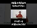仕事は会社のためにやらない! #人材不足 #ビジネス#やりがい搾取