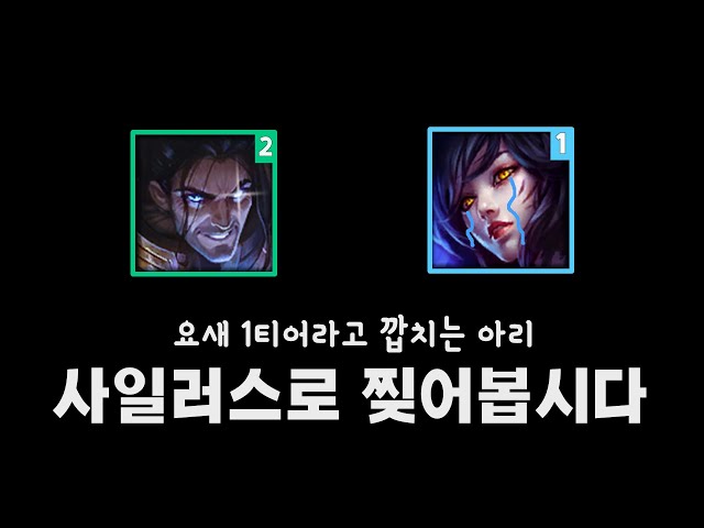 1티어 아리 사일러스로 찢기