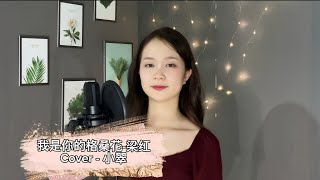 Download lagu Em Là Hoa Cách Tang Của Anh-Lương Hồng || 我是你的格桑花-梁红 // cover 小翠