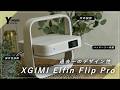 【XGIMI Elfin Flip Pro】超コンパクトモバイルプロジェクターが凄い
