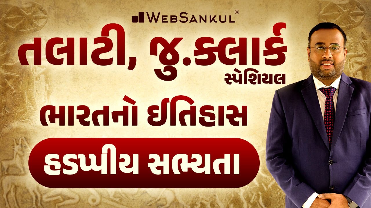 હડપ્પીય સભ્યતા | ભારતનો ઇતિહાસ | Indian History | Talati | Junior Clerk | WebSankul