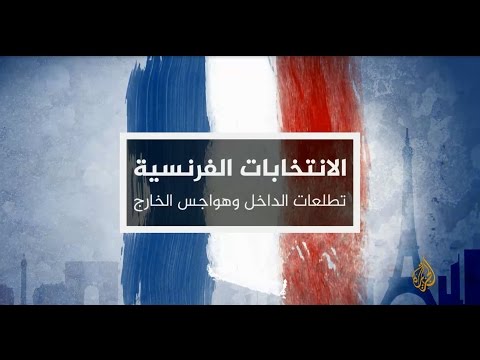 نافذة من فرنسا - الطريق إلى الإليزيه 23-4-2017 (التاسعة)
