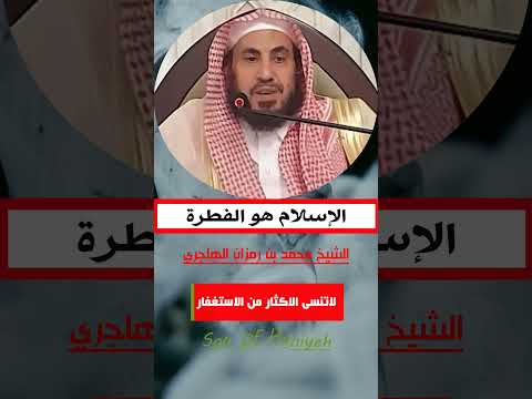 الإسلام هو الفطرة  الشيخ محمد بن رمزان الهاجري