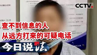 《今日说法》查不到信息的人 从远方打来的可疑电话 让抓捕14年的案件迎来了转机  20211017 | CCTV今日说法频道