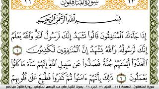 سورة المنافقون مكتوبة علي عبد الرحمن الحذيفي Surah Al Monafekon  برواية قالون عن نافع