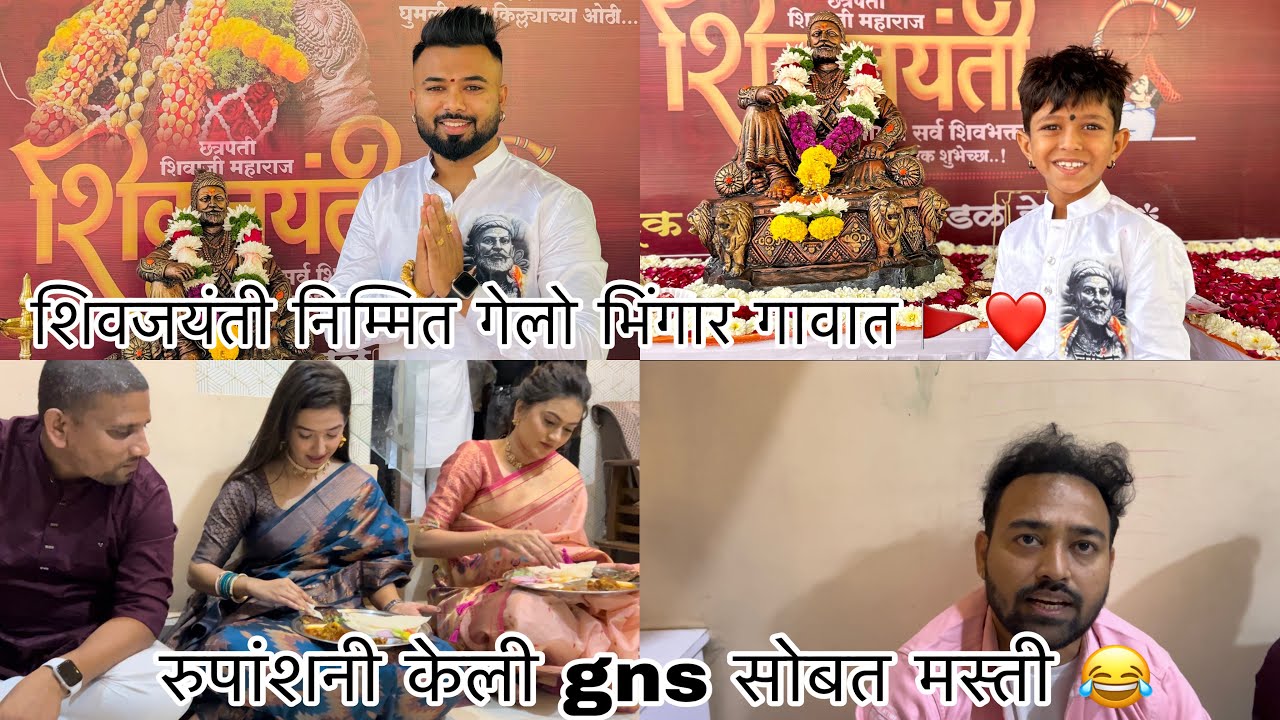 रुपांश गेला gns च्या मुठख्या खायला 😂 आम्ही गेलो मोठे भिंगार गावात शिवजयंतीला 🚩❤️ sammy kalan rupansh