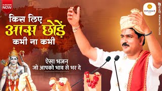 | भजन | किस लिए आस छोड़ें | PUJYA RAJAN JEE |  9190 90 100002,  91 90 90 100003 #bhajan #shriramkatha