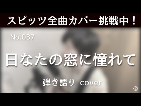 【スピッツ全曲カバー挑戦中】No.37 日なたの窓に憧れて