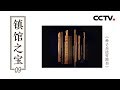 《镇馆之宝》第九集 《孙子兵法竹简书》| CCTV纪录