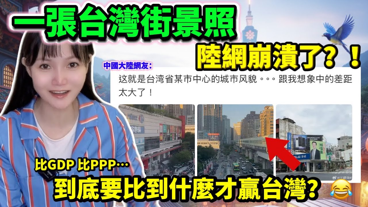 一張台灣街景照，陸網崩潰了？！比GDP,比ppp…到底要比到什麼才贏台灣！？
