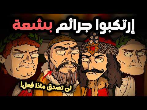 أرعب ملوك حكموا البشر عبر التاريخ 🤴😈 thumbnail