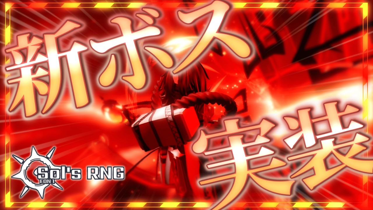 【ソルのRNG】新ボスは思ったより○○？Eon1-17アップデートまとめ【Sol's RNG Eon1】