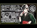 【自己紹介①】吾猫無名と申します #01【新人Vtuber】