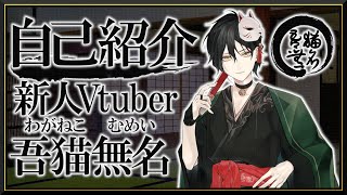 「【自己紹介①】吾猫無名と申します #01【新人Vtuber】」のサムネイル