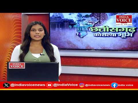 CG Politics: छत्तीसगढ़ की तमाम बड़ी खबरों से रूबरू होने के लिए देखते रही India Voice News