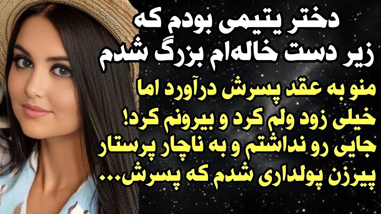 داستان شنیدنی واقعی دختر یتیمی بودم که... 😭 واقعی و ارسالی از طرف شما ، پادکست و داستان فارسی