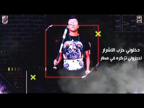 افجر حالات واتس اب عصام صاصا  مهرجان دخلوني الاشرار احجزولي تزكره في مطار