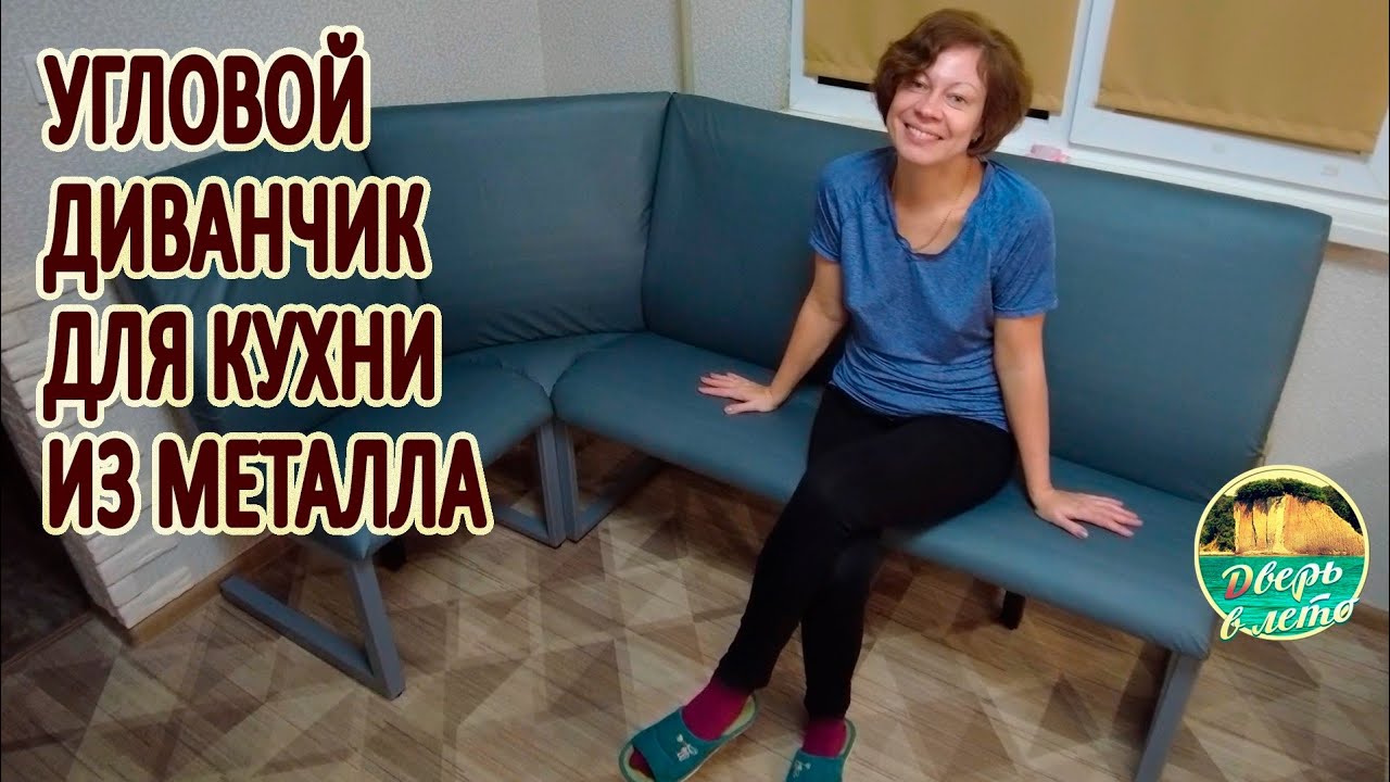 Кухонный угловой диван из металлической профильной трубы