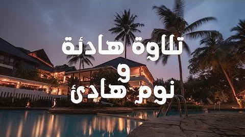 صوت_جميل ضد تفكير سئ💚و نوم عميق😴و مريح&القارئ الشيخ عبد الرحمان مسعد#عبد_الرحمن_مسعد #رقية_شرعية