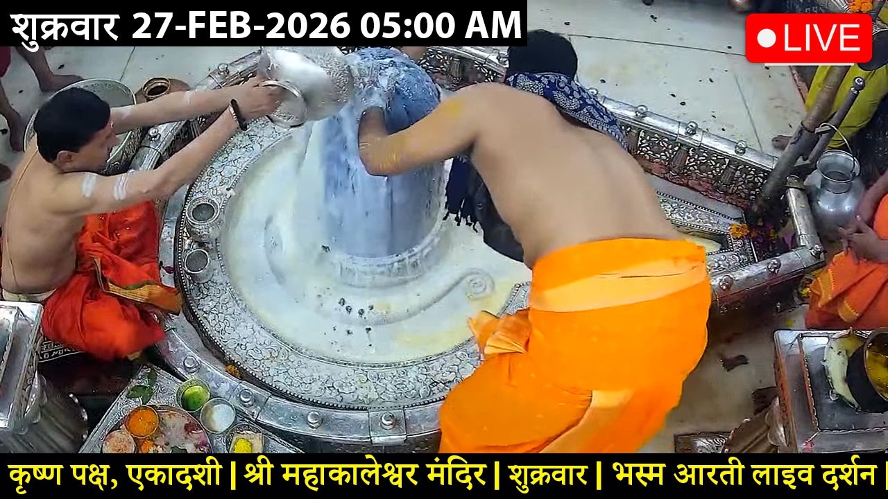 #26FEB26 #लाइव_भस्म_आरती_दर्शन #श्री_महाकालेश्वर_ज्योतिर्लिंग #Live #Shri_Mahakaleshwar_Jyotirlinga