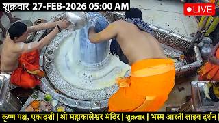 #26FEB26 #लाइव_भस्म_आरती_दर्शन #श्री_महाकालेश्वर_ज्योतिर्लिंग #Live #Shri_Mahakaleshwar_Jyotirlinga