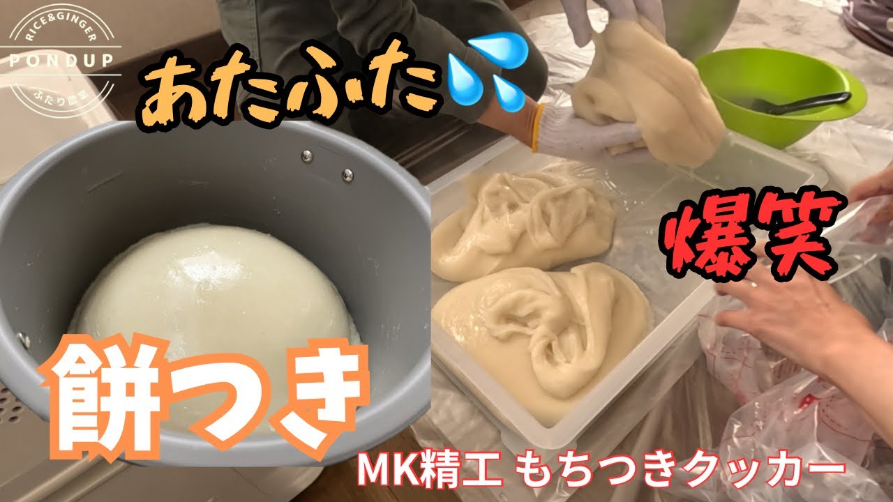 もちつきクッカー（三升用／MK精工） 令和5年最後の動画】涙あり笑いありの餅つき もちつきクッカーで3升