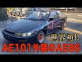 世界初？AE86をAE101へ改造します