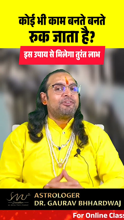 कोई भी काम बनते बनते रुक जाता है || इस उपाय से मिलेगा तुरंत लाभ | #shorts #ytshort