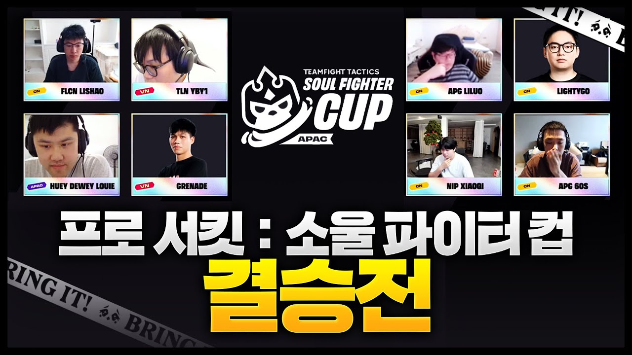 TFT 시즌15 - 소울 파이터 컵 DAY3 결승전