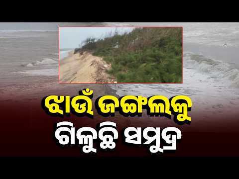 ପୂର୍ଣ୍ଣିମା ପ୍ରଭାବରେ ଉଗ୍ର ସମୁଦ୍ର, କେଳୁଣୀ ମୁହାଣ ନିକଟରେ ତୀବ୍ର କୂଳକ୍ଷୟ