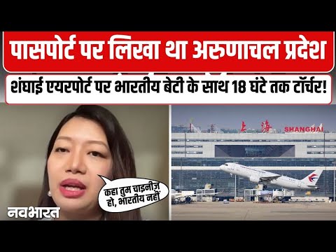 Indian Girl Shanghai Airport Controversy: शंघाई एयरपोर्ट पर भारतीय बेटी के साथ 18 घंटे तक टॉर्चर!