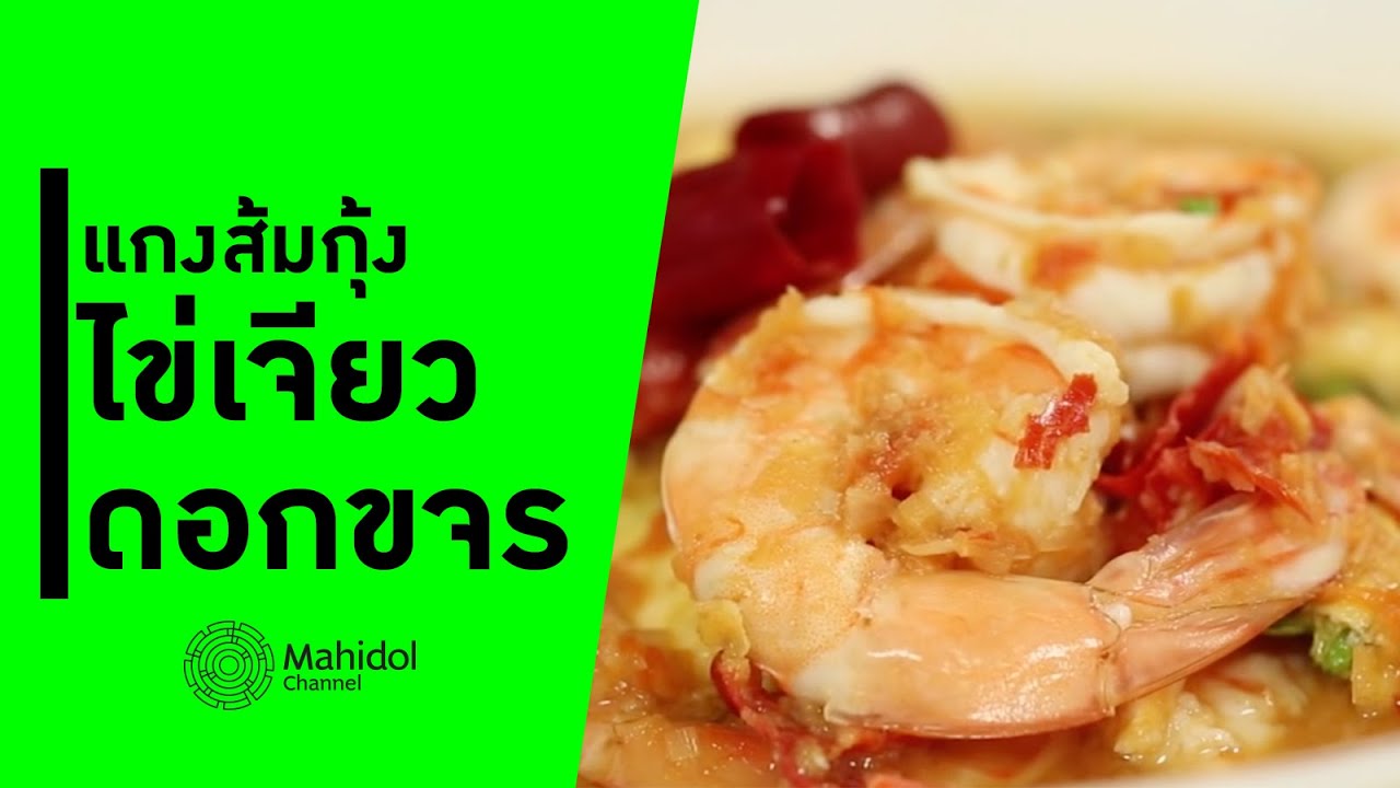 เมนูอร่อยจากวัตถุดิบท้องถิ่น "แกงส้มกุ้งไข่เจียวดอกขจร" [ทำอาหาร by Mahidol Channel]