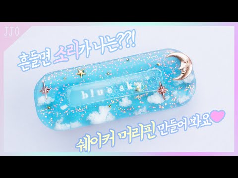 (<strong>Eng</strong>)[레진공예]별이 반짝💫구름이 두둥실?!☁흔들면 소리가 나는 머리핀 만들어봐요! / Let&amp;#39;s <strong>make</strong> sky shaker hairpin with resin!