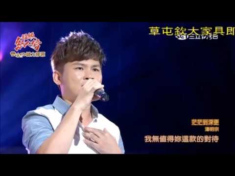 2016 10 16 超級紅人榜 1 偶像組卡位賽 2 潘明宗 茫茫到深更 羅時豐