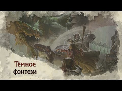 Видео: Тёмное фэнтези в НРИ - Random Talks - Советы Мастерам и Игрокам