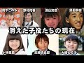 あの子達は今…消えた子役たち１０人の現在と今昔