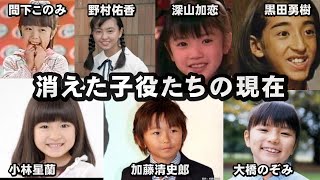 あの子達は今 消えた子役たち１０人の現在と今昔 Youtube