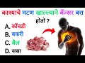Top 10 Gk Marathi || Gk Marathi || General Knowledge || Gk Quize || MPSC Special Gk 20 questions ||