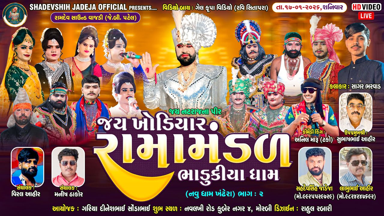 🔴Live જય ખોડિયાર રામામંડળ ( ભાડુકીયા ધામ ) ભાગ 1 || BHADUKIYADHAM || મોરબી ||  16-01-2026