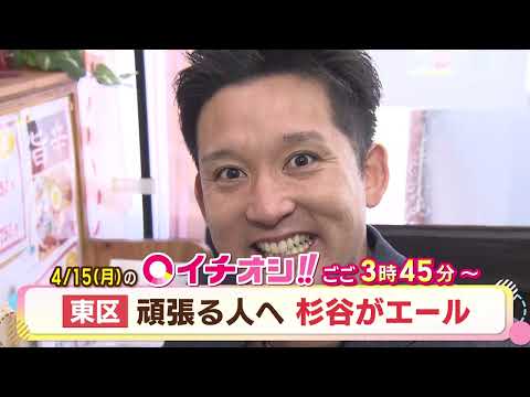 【公式】4月15日（月）イチオシ！！　番組予告