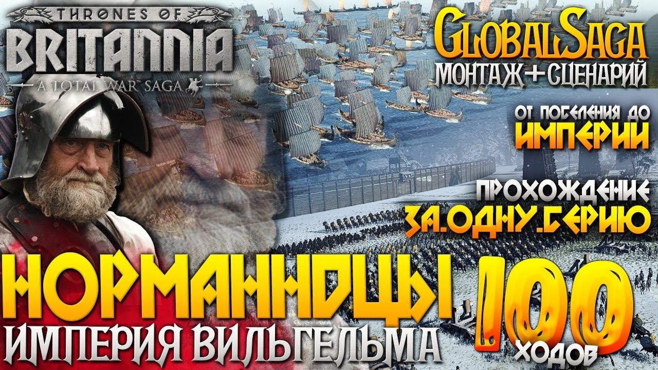 Королевство Вильгельма Завоевателя - От Поселения до Огромной Империи ● Global Saga ● Total War