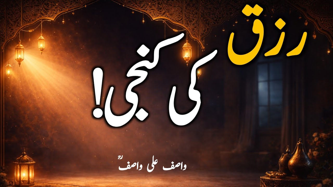 Allah Rizq Kaise Barhata Hai? | Wasif Ali Wasif |Rizq Mein Barkat Ka Sab Se Bara Raaz