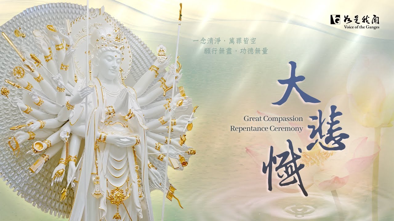 佛光山梵唄 《 大悲懺》法會播出版 ｜ 🪷一懺一淨　一願一光　願慈悲遍照十方