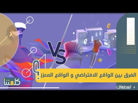 الحلقة 11 أبسطهالك ما هو الفرق بين الواقع الافتراضي و الواقع المعزز   